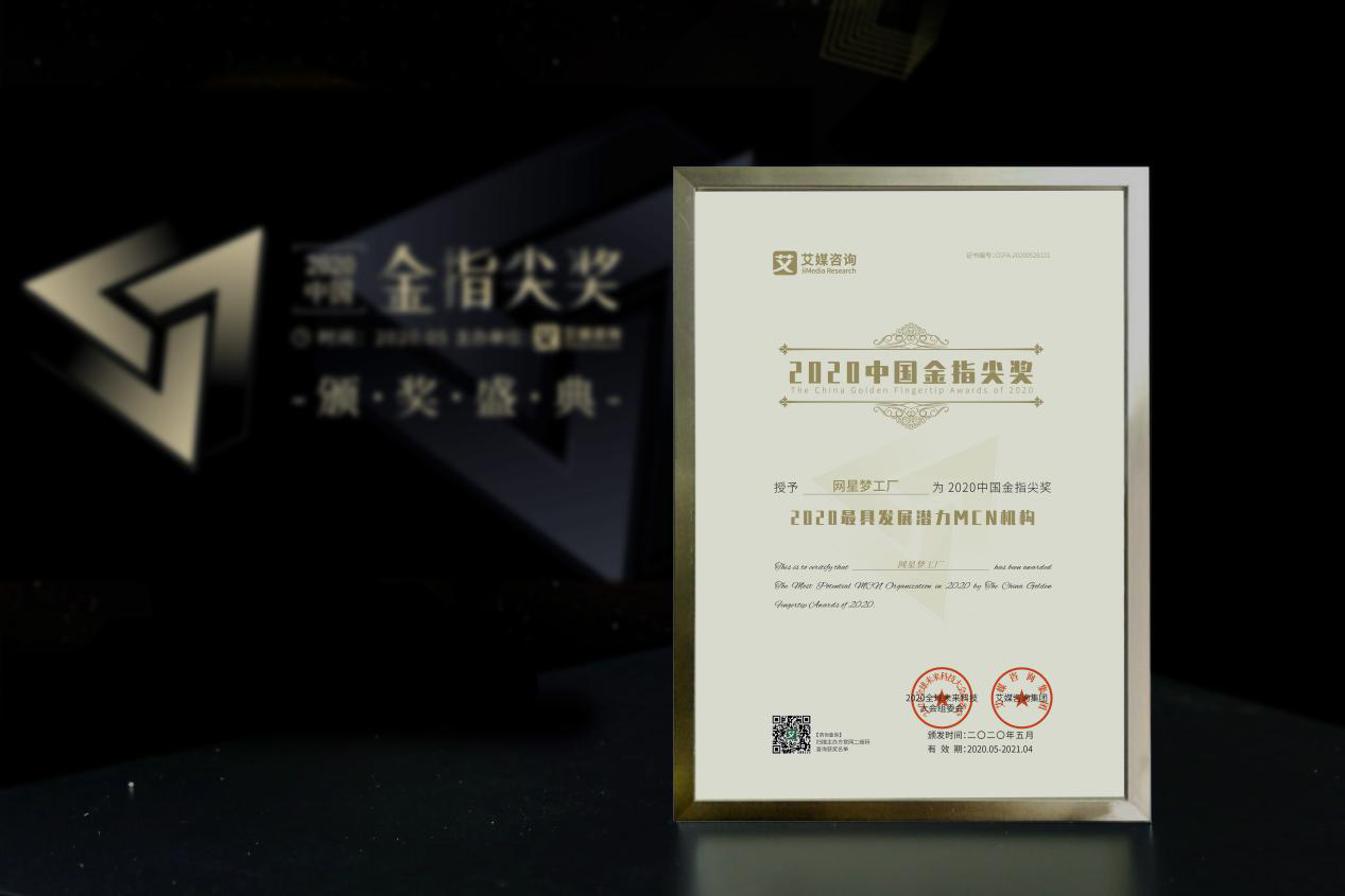網星夢工廠斬獲2020中國金指尖獎“最具發展潛力MCN機構”，電商信息咨詢新風向
